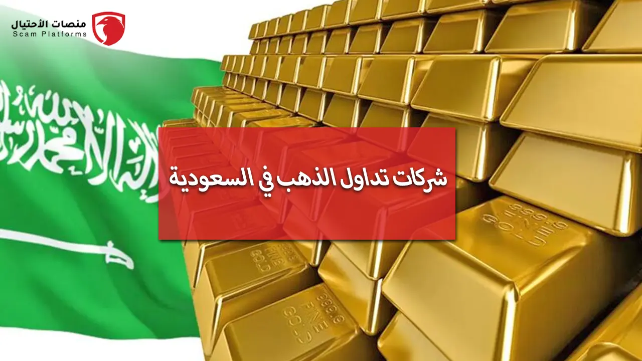 افضل الشركات لشراء الذهب بالسعودية.